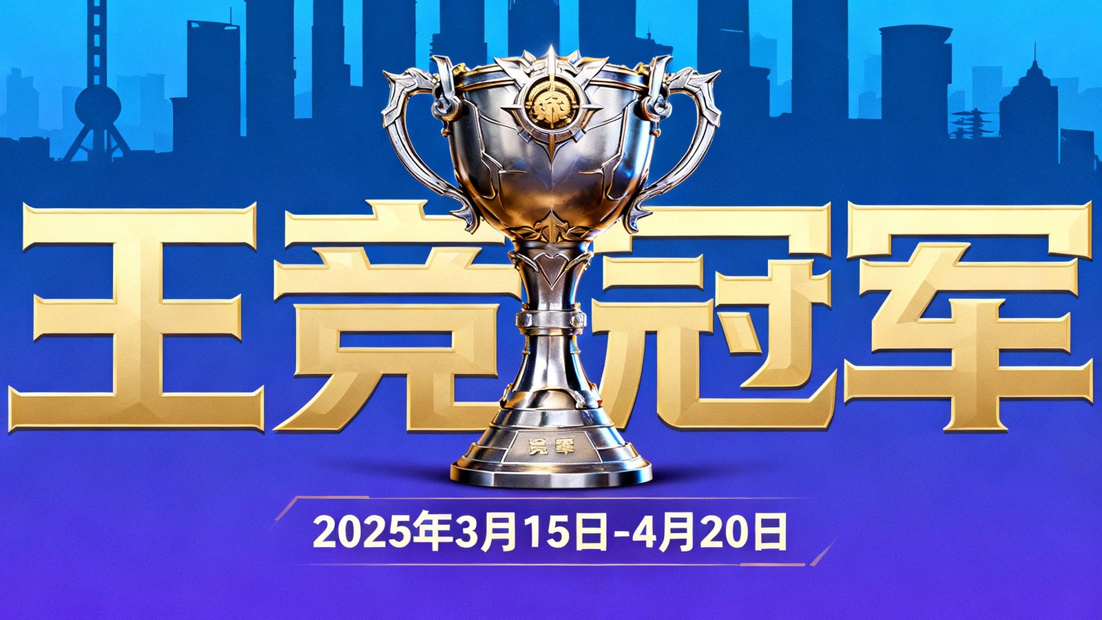 2025年春季王者荣耀城市联赛官方宣传海报，以城市天际线剪影为背景，中央放置冠军奖杯和赛事日期